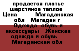 продается платье шерстяное теплое › Цена ­ 500 - Магаданская обл., Магадан г. Одежда, обувь и аксессуары » Женская одежда и обувь   . Магаданская обл.